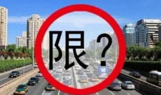 北京车限号规定2025最新，北京市限号2025年4月