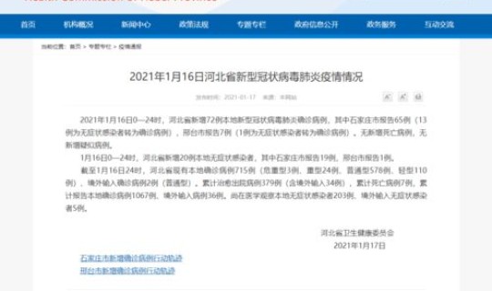 石家庄新增16例本土行动轨迹，石家庄确认一例