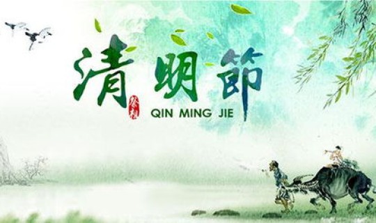 202年清明节放几天假 2023年清明节是几月几日