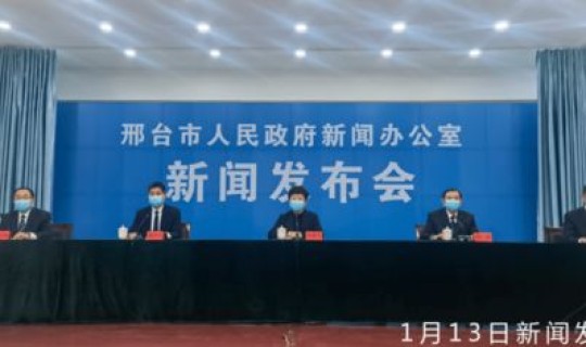 河北邢台最新疫情状况通报，邢台市今日疫情