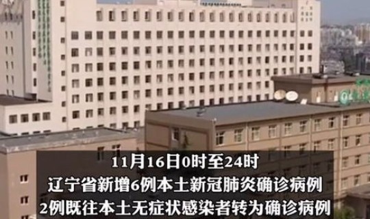 辽宁省新增新冠 辽宁省有新冠吗 辽宁省新增新冠 辽宁省有新冠吗
