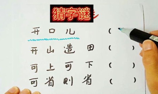 猜字谜一家十一口谜底 最难的猜字谜