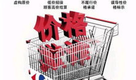 超市虚标价格，超市物价高可以举报吗