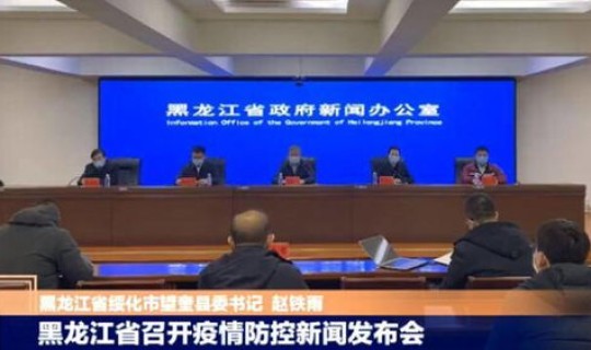 黑龙江最新疫情通报 新闻发布会 最新疫情最新消息