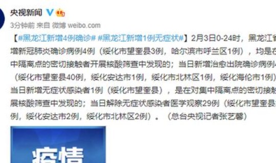 黑河新增1例确诊病例，黑龙江今日新增确诊40例