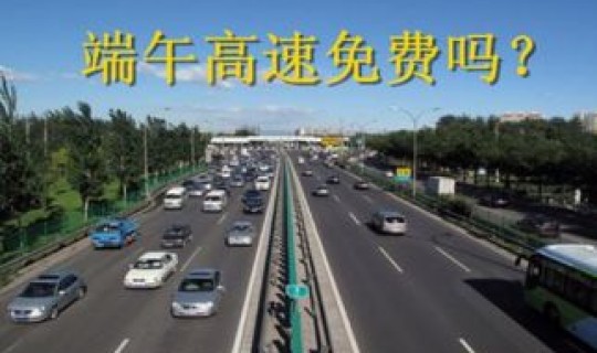 辽宁端午节高速免费吗2020(辽宁高速免费时间)