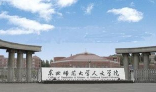 东北师范大学人文学院是啥 东北师大人文学院好吗