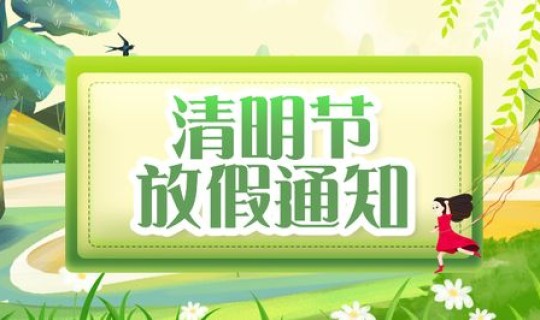 2021年清明节放假办法规定 2021清明假期