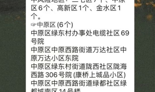 郑州目前是不是高风险地区，高风险名单