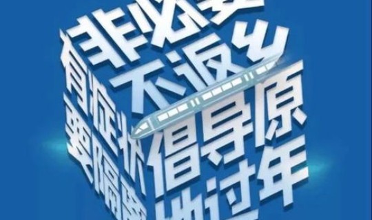西安不回家过年补贴政策，过年不回家哪里工资高