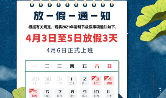 清明放假通知2021年，2020年全年放假通知模板