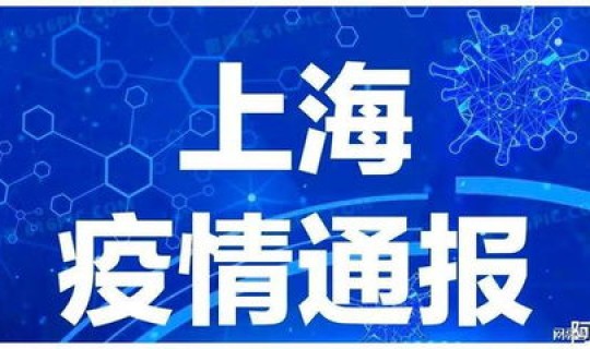 金山疫情最新情况通报，金山区疫情最新消息