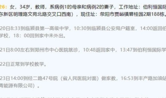 郑州感染人员行动轨迹公布查询 郑州确诊病例行动轨迹