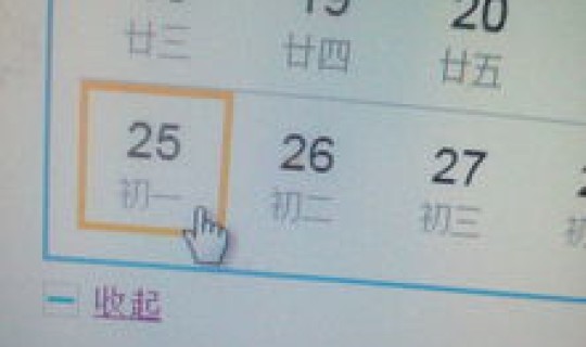 今天是初几的啊？初一是几月几号