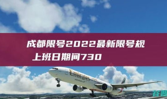 今天成都限号几(成都最新限号时间几点到几点) 今天成都限号几(成都最新限号时间几点到几点)