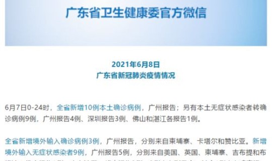 广东新增9例本土确诊病例多少？广东确诊多少例最新消息