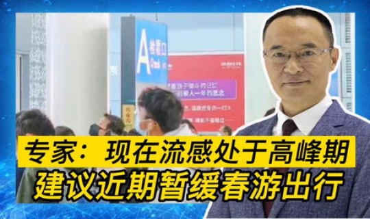 专家分析疫情高峰期？今年流感高峰期过了吗