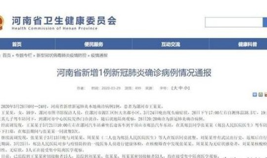 河南新增本土确诊1例 河南最新消息今天新增病例 河南新增本土确诊1例 河南最新消息今天新增病例