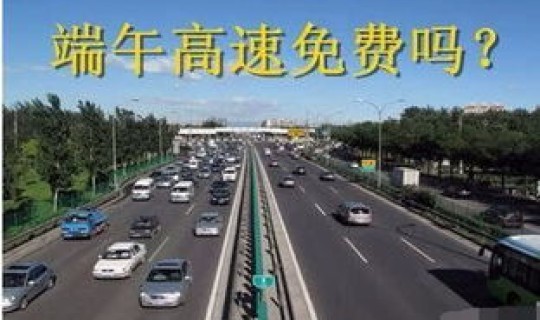 端午节高速免费多久 春节高速免费吗