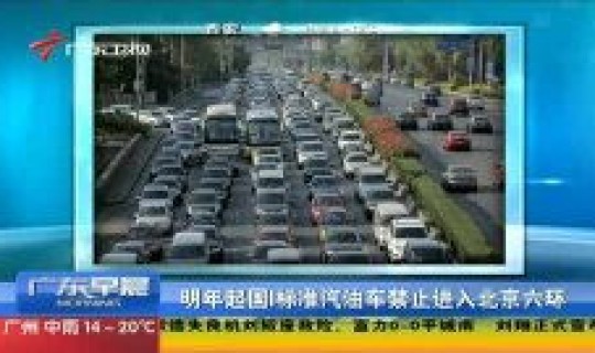 现在北京能进嘛 国三能进北京几环 现在北京能进嘛 国三能进北京几环