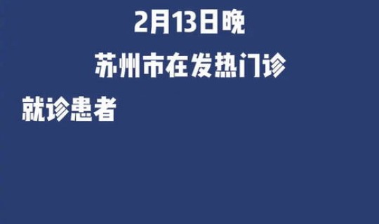 疫情苏州园区最新消息通知，疫情最新消息