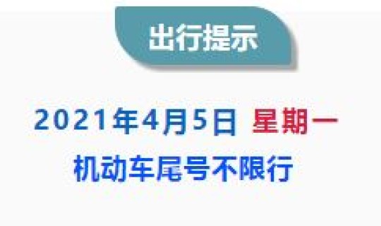 限号2021最新限号时间4月 尾号限行2021年4月