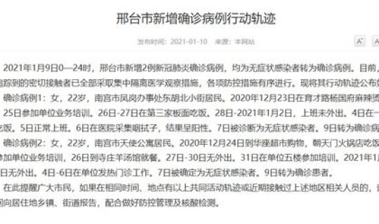 邢台新增确诊病例最新消息公布(河北邢台新增确诊病例)