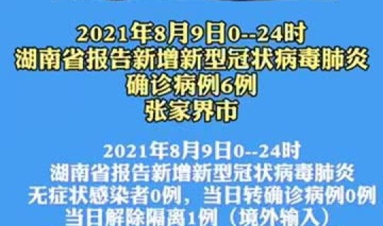 湖南新增一例本土病例最新消息(湖南疫情最新消息今天新增病例)
