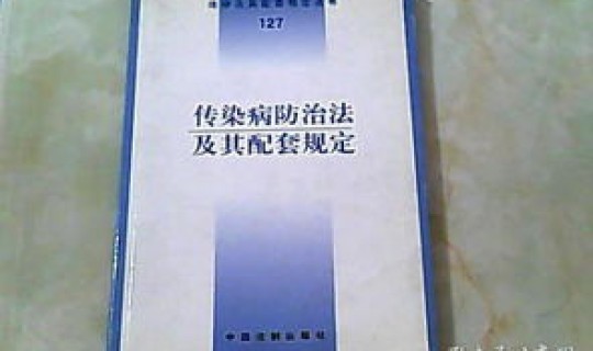 防疫法防疫条例(中国传染病防治法)