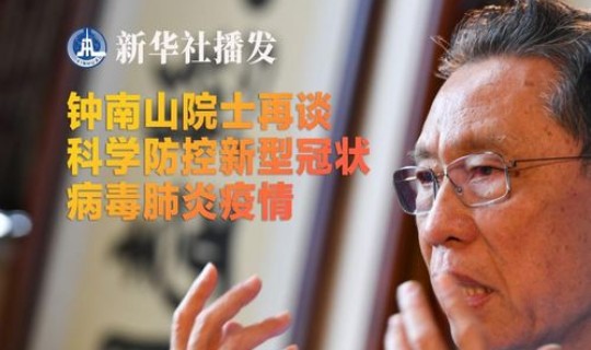 钟南山医生在面临新型冠装病毒时 新型冠状病毒起源 钟南山医生在面临新型冠装病毒时 新型冠状病毒起源