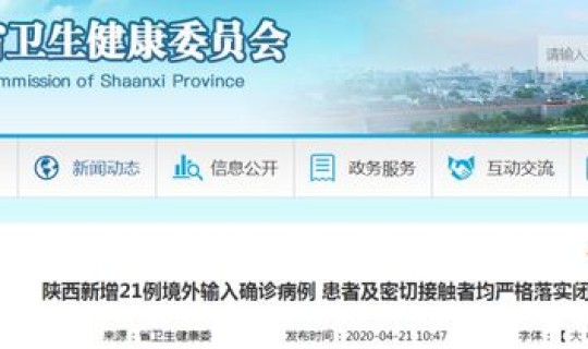 陕西省今天新增确诊人数 陕西新增确诊病例通报