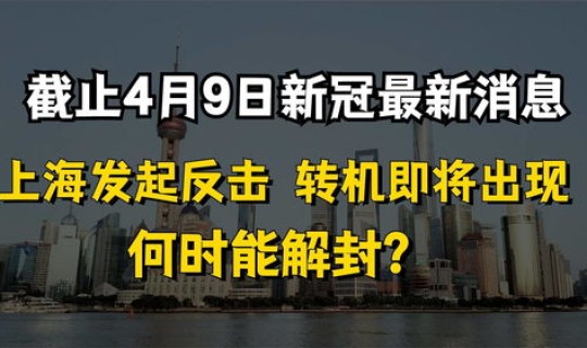 上海啥时候能解封？上海市解封了吗