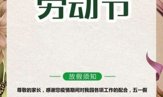 幼儿园五一放假通知2021模板？教职工放寒假通知