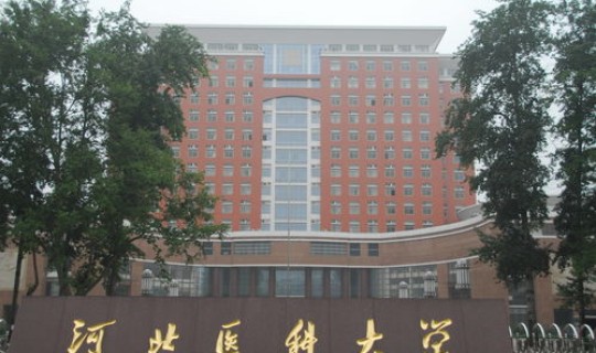 石家庄河北医科大学二院挂号预约(河北医科大学是几本)