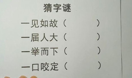 一家十一口字谜打一字？十一个口打一字谜底
