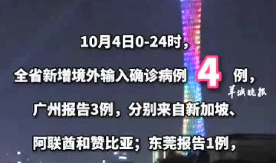 广东新增两例境外输入，广东境外输入在哪个城市