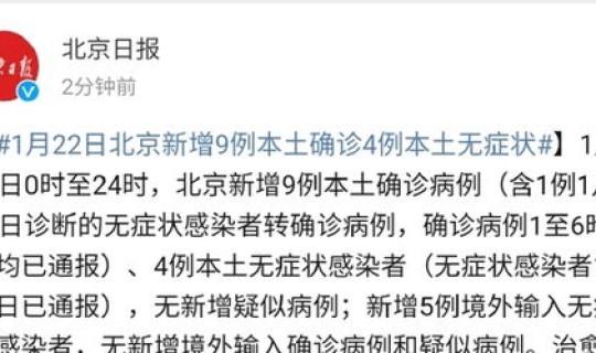 北京新增1例本土无症状感染者 北京新增1例本土确诊 北京新增1例本土无症状感染者 北京新增1例本土确诊