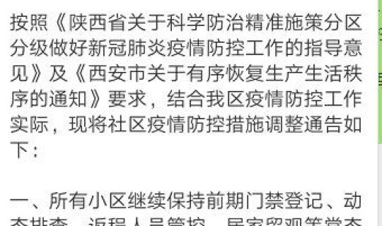 陕西省西安市疫情防控措施最新 西安市疫情防控措施