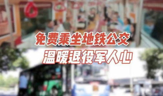 杭州市退役军人免费坐公交地铁，杭州退役军人免费公交地铁政策最新消息2023