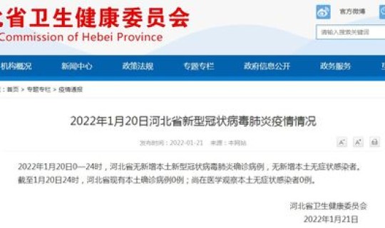 河北现有多少例新型冠状病毒？河北新冠疫情最新情况