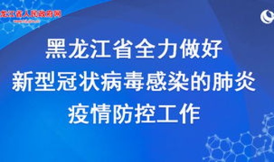 黑龙江最新疫情防控措施，黑龙江最新防疫情况