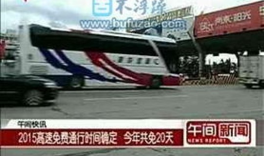 高速免费到几号五一路公交车，五一劳动节高速免费吗