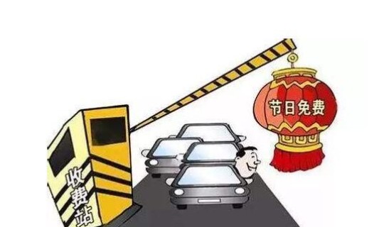 高速不收费的法定假日(节假日高速收费吗)