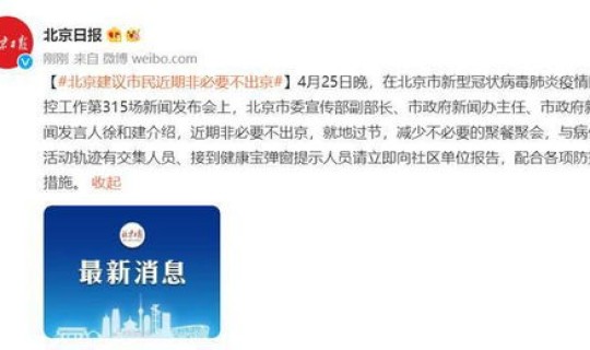 非必要不出京何时解除，北京不出京的通知