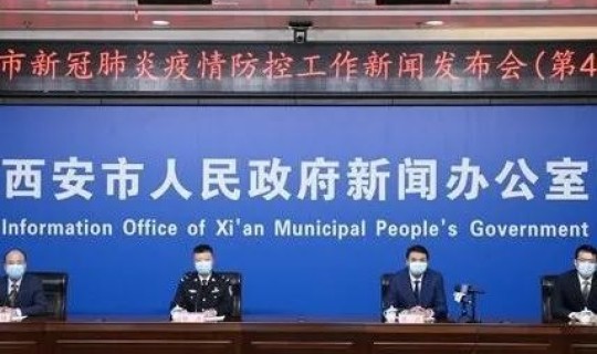 西安最新疫情新闻，西安传染