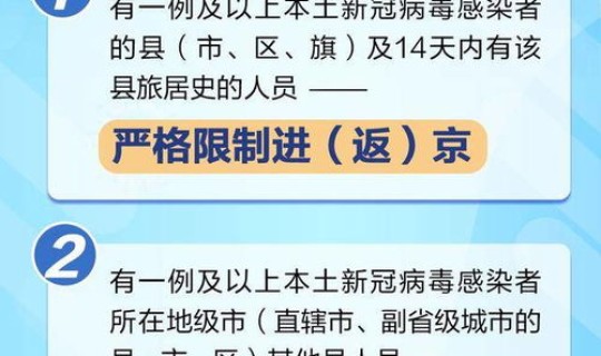北京发布来返京人员管控措施 社区重点人员管控措施方案