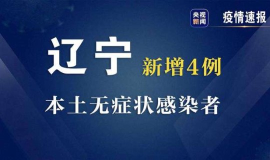 大连新冠超级传染者最新消息(大连无症状感染者最新消息)
