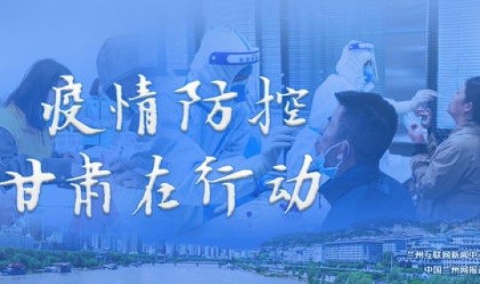 甘肃疫情最新动态最新消息通知 甘肃近期疫情情况 甘肃疫情最新动态最新消息通知 甘肃近期疫情情况