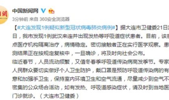 大连又新增一例新型冠状病毒肺炎，辽宁大连今天有新增病例吗