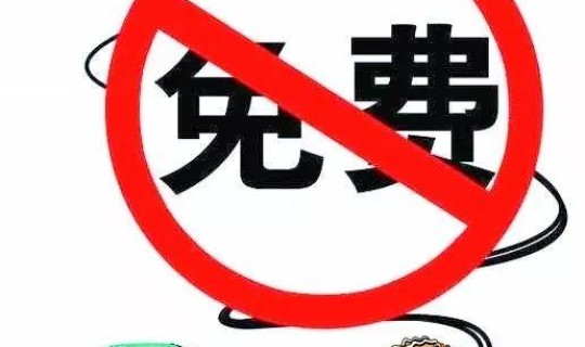 高速元旦节假日是否免费？过年前几天高速不收费